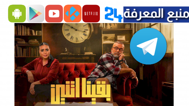 تحميل مسلسل بقينا اتنين تليجرام جميع الحلقات كامل HD