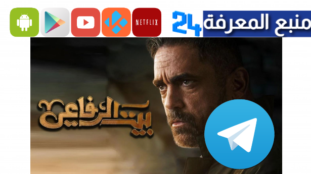 تحميل مسلسل بيت الرفاعي تليجرام كامل HD جميع الحلقات