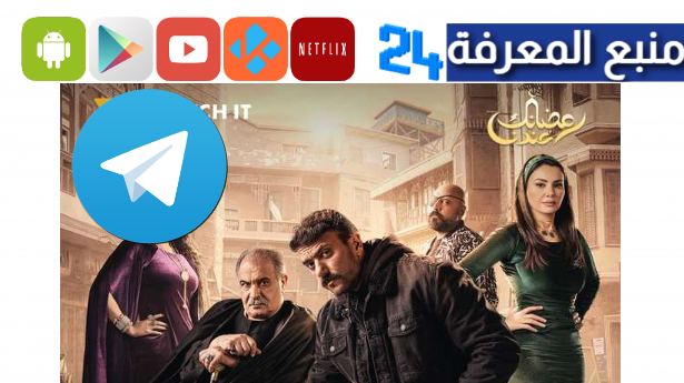 تحميل مسلسل حق عرب تليجرام كامل جميع الحلقات بجودة HD