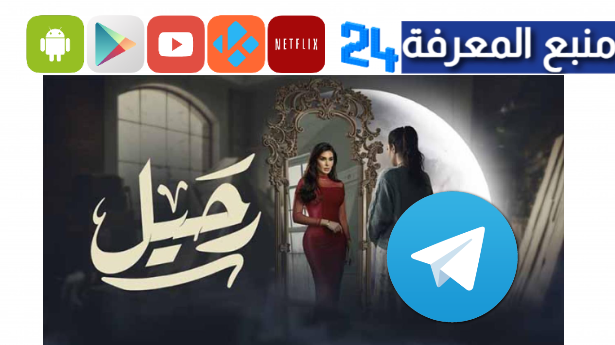 تحميل مسلسل رحيل تليجرام جميع الحلقات كامل HD