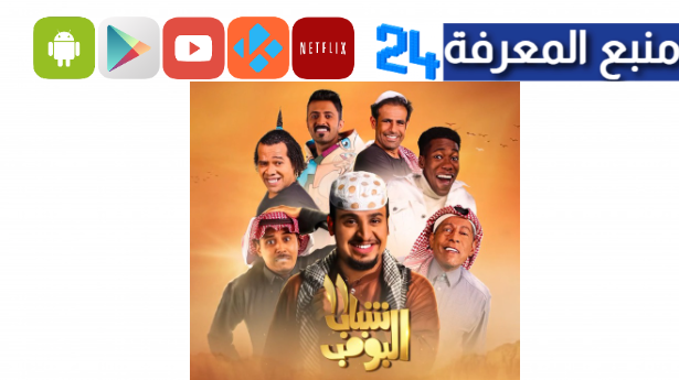 تحميل مسلسل شباب البومب تليجرام HD كامل جميع الحلقات