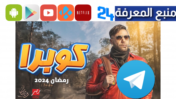 تحميل مسلسل كوبرا تليجرام HD كامل جميع الحلقات 2024