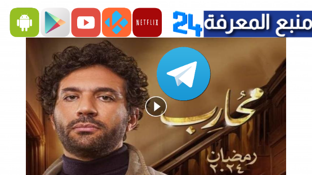 تحميل مسلسل محارب تليجرام hd كامل جميع الحلقات يوميا