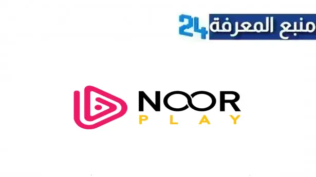 تحميل نور بلاي Noor Play مهكر 2024 لمشاهدة المسلسلات بدون اعلانات 2024