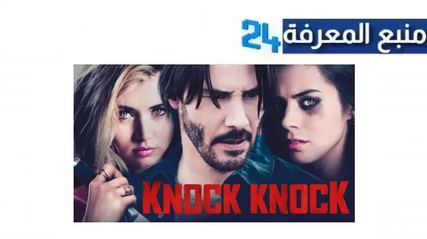 تحميل ومشاهدة فيلم knock knock مترجم اون لاين HD ماي سيما