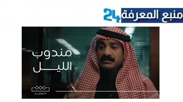 تحميل ومشاهدة فيلم مندوب الليل كامل HD ماي سيما شاهد فوريو