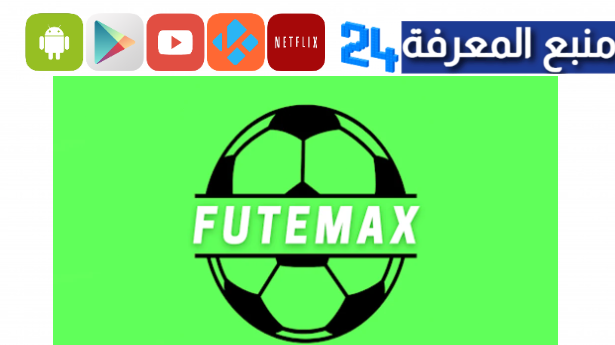 تحميل تطبيق Futemax لمشاهدة المباريات بث مباشر للاندوريد والايفون 2024