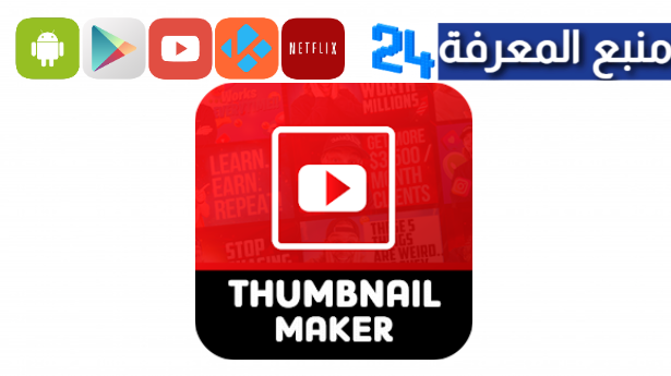 تحميل تطبيق Ultimate Thumbnail Maker للاندوريد والايفون 2024