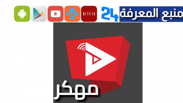 تحميل تطبيق WATAN FLIX لمشاهدة مسلسلات رمضان 2024 بدون اعلانات