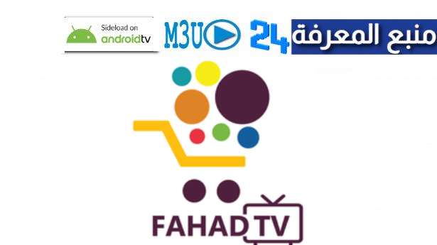 تحميل تطبيق الفهد tv لمشاهدة القنوات والافلام 2024