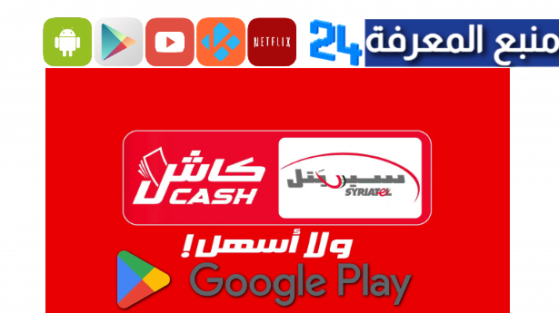 تحميل تطبيق كاش موبايل سيريتل Syriatel Cash mobile مع رصيد مجاني