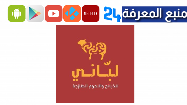 تحميل تطبيق لباني للذبائح واللحوم الطازجة 2024 اندرويد وايفون