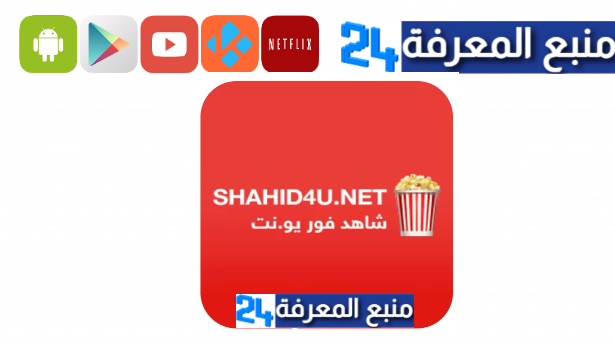 تحميل تطبيق شاهد فور يو نت shahid4u APK مسلسلات رمضان 2024