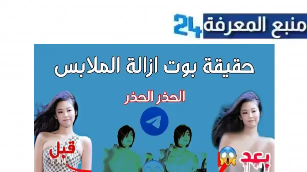 رابط بوت تليجرام إزالة الملابس بالذكاء الاصطناعي 2024 للكبار فقط