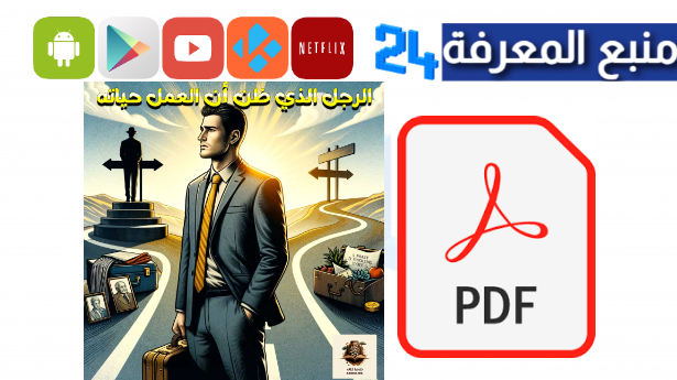 رابط تحميل كتاب الرجل الذي ظن أن العمل حياته pdf مجانا كامل