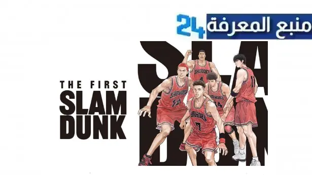 رابط مشاهدة فيلم The First Slam Dunk مترجم ماي سيما HD كامل