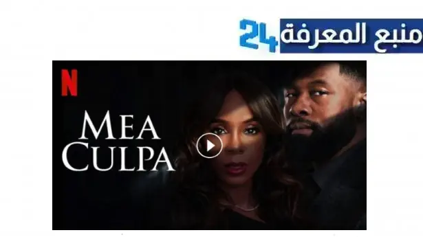 رابط مشاهد فيلم mea culpa 2024 مترجم كامل HD ايجي بست