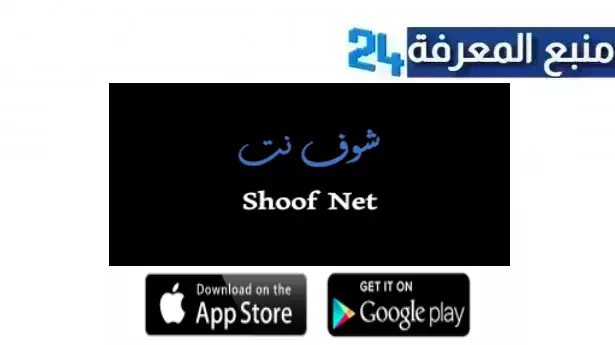 رابط موقع شوف نت shoofnet لمشاهدة مسلسلات رمضان 2024 بدون اعلانات