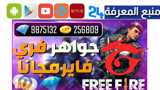 اكواد موقع shop2game لشحن جواهر لعبة فري فاير مجانا 2024 بالــ id