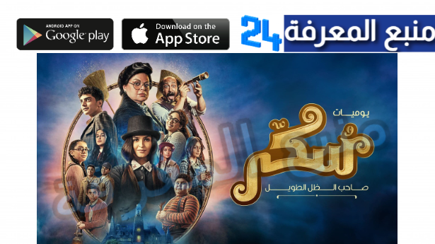 “بجودة HD” مشاهدة فيلم سكر Sukkar كامل ماي سيما ايجي بست