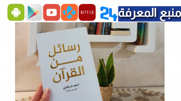 تحميل كتاب رسائل من النبي PDF كامل تأليف أدهم شرقاوي