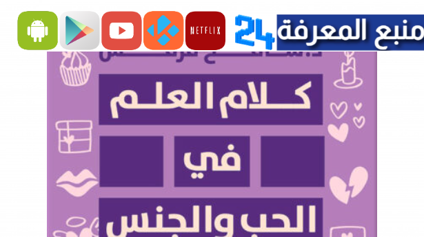 تحميل كتاب كلام العلم في الحب والجنس pdf مجانا بدون حذف