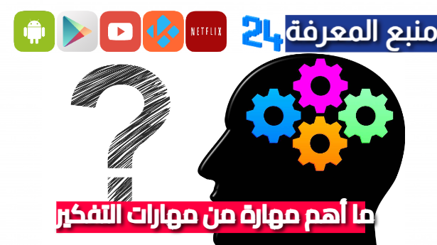 ما أهم مهارة من مهارات التفكير التي اكتشفت في الدرس جدواها