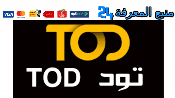 مسابقة رمضان 2024 موقع منبع المعرفة حساب TOD مجاني