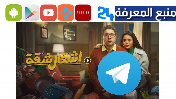 تحميل مسلسل أشغال شقة تليجرام كامل جميع الحلقات يوميا HD