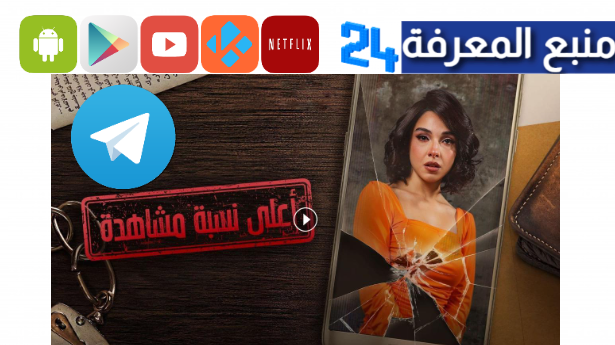 تحميل مسلسل أعلى نسبة مشاهدة تليجرام hd كامل جميع الحلقات