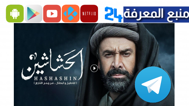 تحميل مسلسل الحشاشين تليجرام كامل جميع الحلقات يوميا HD