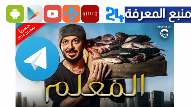 تحميل مسلسل المعلم تليجرام كامل جميع الحلقات بجودة HD