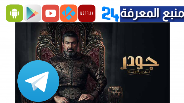 تحميل مسلسل جودر ألف ليلة وليلة تليجرام كامل جميع الحلقات