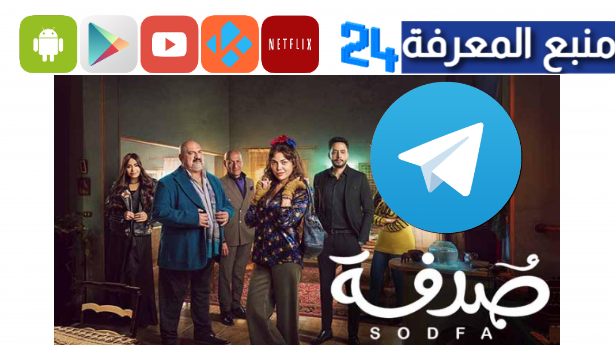 “قناة” تحميل مسلسل صدفة تليجرام كامل HD جميع الحلقات