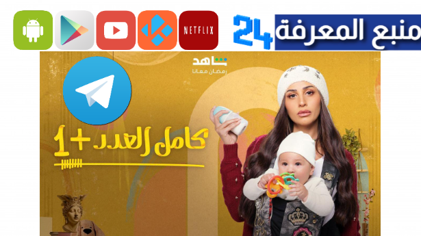 تحميل مسلسل كامل العدد +1 تليجرام HD جميع الحلقات