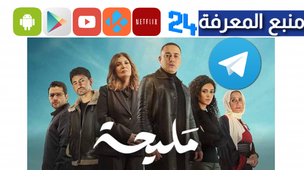 تحميل ومشاهدة مسلسل مليحة تليجرام HD كامل جميع الحلقات