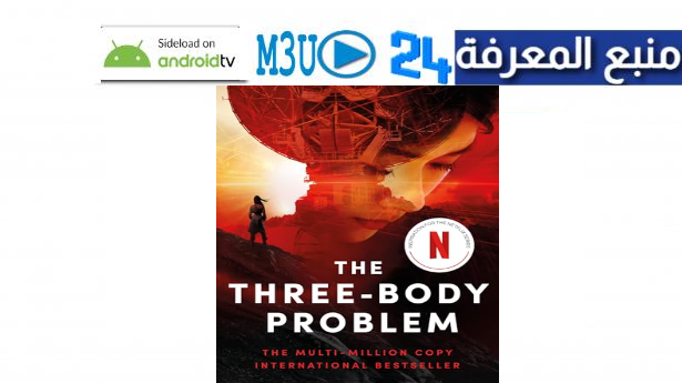 مشاهدة 3 body problem مترجم نتفليكس كامل HD 2024