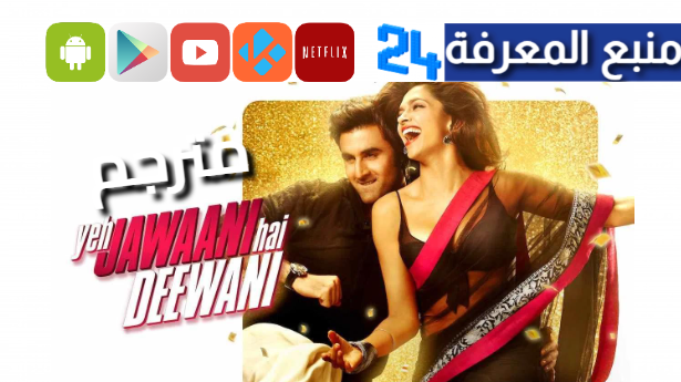 مشاهدة الفيلم الهندي yeh jawaani hai deewani مترجم كامل HD