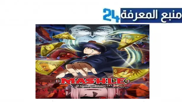 مشاهدة انمي mashle anime مترجم الموسم الاول كامل 2024