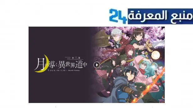 مشاهدة انمي tsuki ga michibiku isekai douchuu 2nd season مترجم