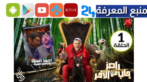 مشاهدة برنامج رامز جلال 2024 رامز جاب من الاخر الحلقة 1 الاولى كاملة HD