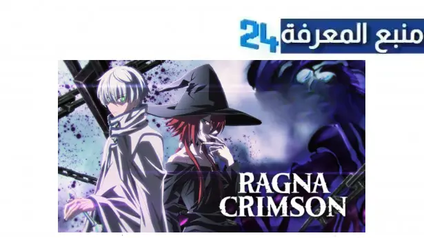 مشاهدة جميع حلقات انمي Ragna Crimson مترجم اون لاين 2024