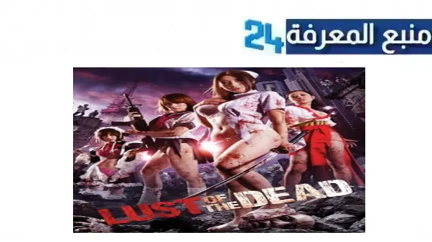 مشاهدة فيلم Rape Zombie: Lust of the Dead مترجم HD كامل