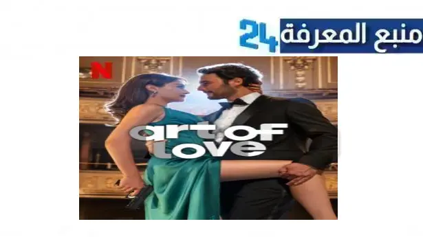 مشاهدة فيلم art of love 2024 مترجم HD كامل نتفليكس