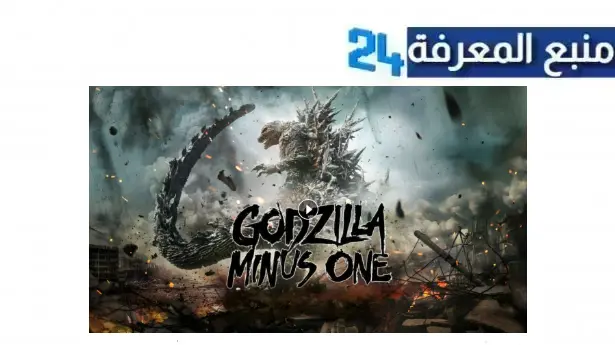 مشاهدة فيلم godzilla minus one مترجم 2024 ماي سيما بجودة HD كامل