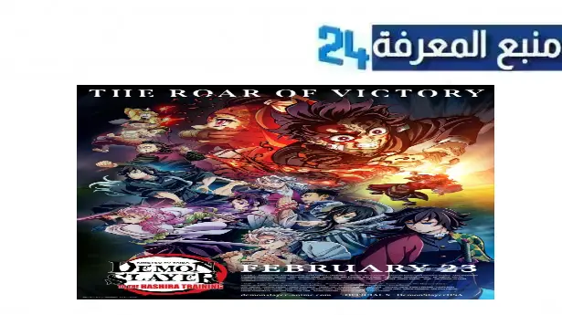 مشاهدة فيلم قاتل الشياطين تدريب الهاشيرا 2024 Demon Slayer مترجم