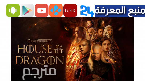 مشاهدة مسلسل House Of The Dragon مترجم HD جميع الحلقات كاملة