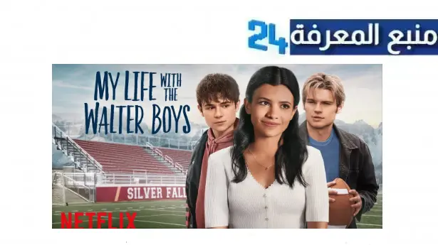 مشاهدة مسلسل My Life with the Walter Boys مترجم الموسم الاول HD كامل