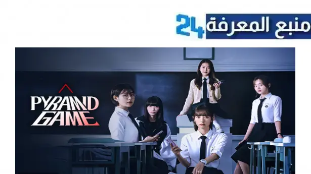 مشاهدة مسلسل Pyramid Game مترجم HD لعبة الهرم الكوري 2024