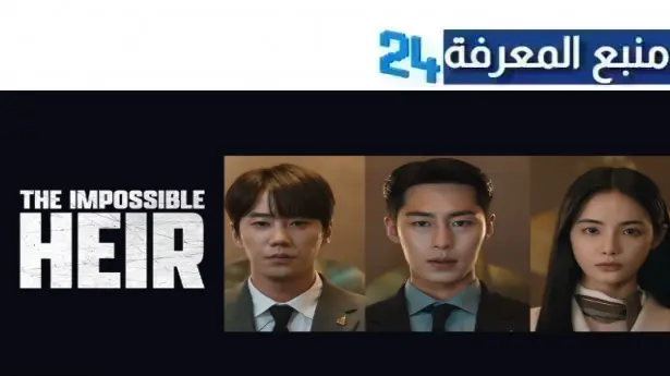 مشاهدة مسلسل the impossible heir مترجم HD جميع الحلقات 2024